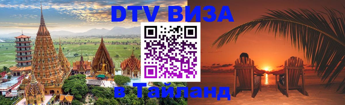 DTV (ДТВ) visa Таиланд 